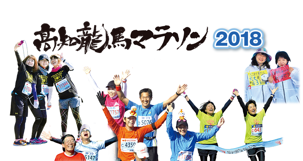 高知竜馬マラソン2018