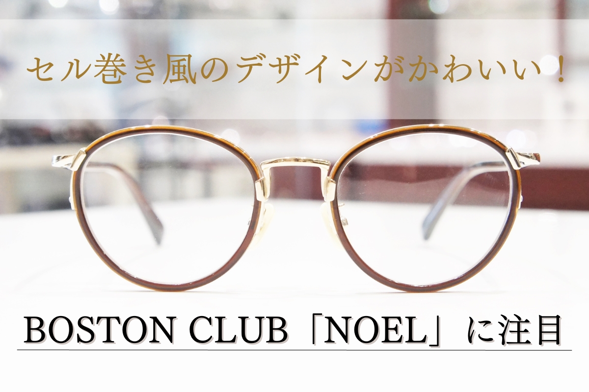 BOSTON CLUBのNOEL（ノエル）はセル巻きメガネでオシャレなんです