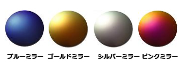 レンズの表面が反射するミラーカラーのバリエーション