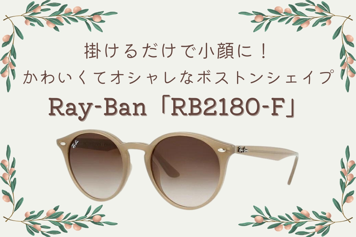 かわいい女の子が掛けているRay-Ban「RB2180-F」のサングラスが選ばれる理由って？
