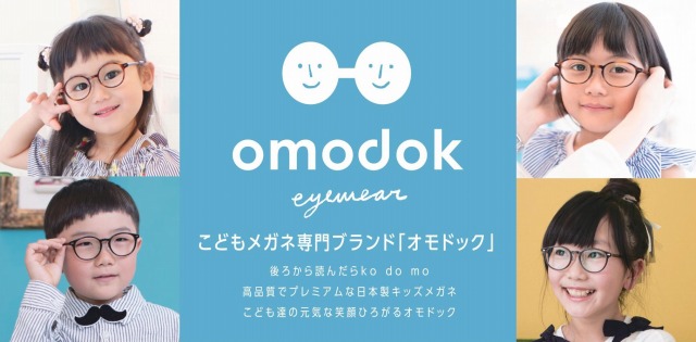 『omodok(オモドック)』って、どんな子供メガネブランド？