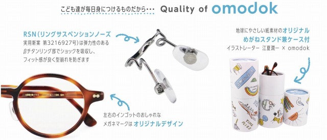 日本製の『omodok(オモドック)』のメガネ