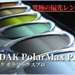 究極の偏光レンズ「PolarMax Pro（ポラマックスプロ）」の魅力を解説します！