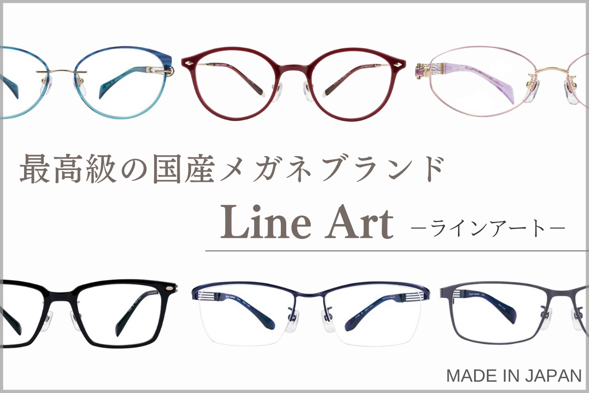 芸能人も愛用！LineArt（ラインアート）の売れ筋メガネを紹介します