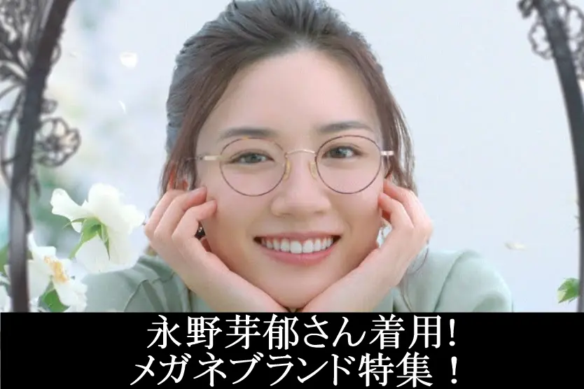 女優の永野芽郁さんが着用するメガネ