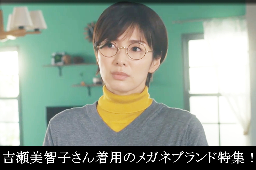 女優の吉瀬美智子さんが着用するメガネ特集