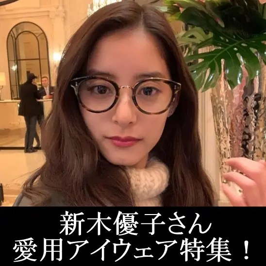 新木優子さんが着用するメガネ