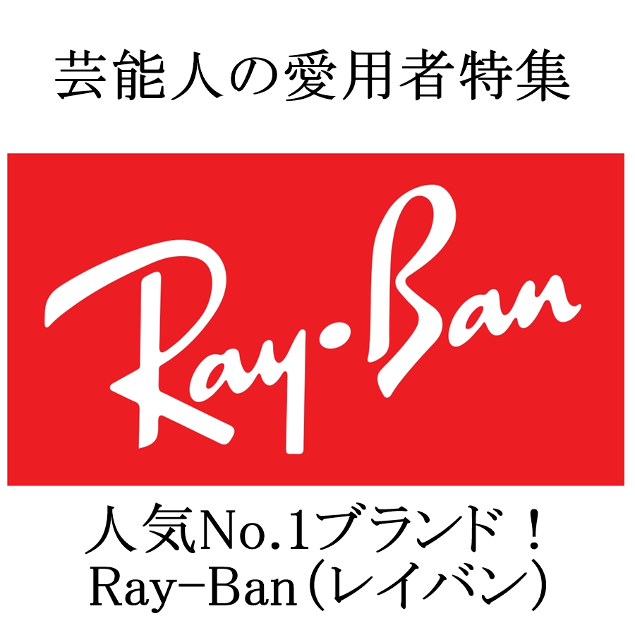 Ray-Ban（レイバン）を愛用する芸能人特集