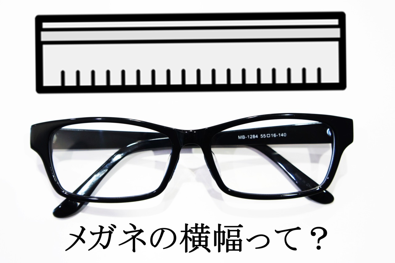 メガネの横幅はどれくらいがベスト？