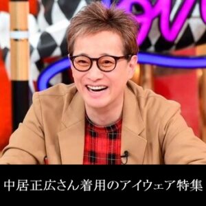 中居正広さんが掛けているメガネとサングラスブランドを調べてみました ミナミメガネ