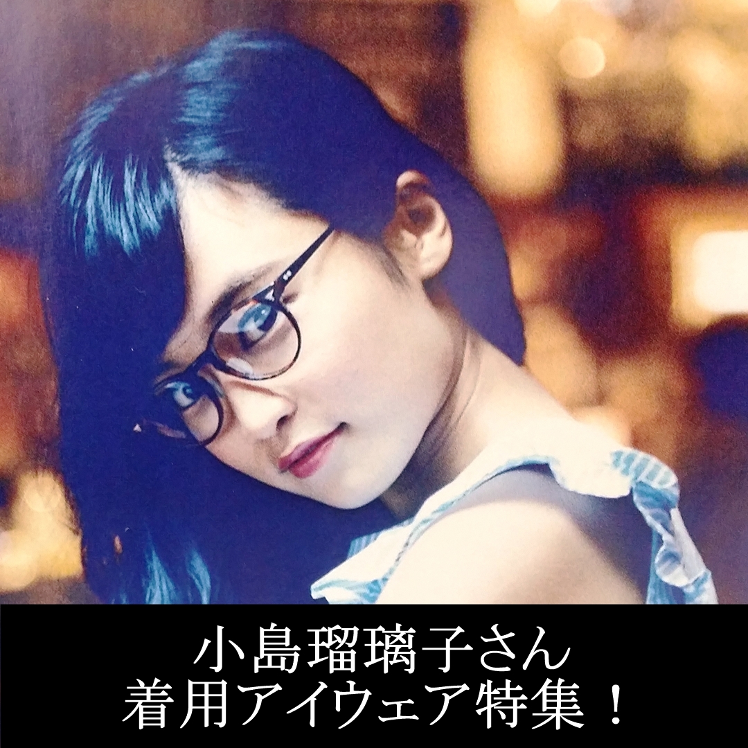 小島瑠璃子さん（こじるり）が着用するメガネ