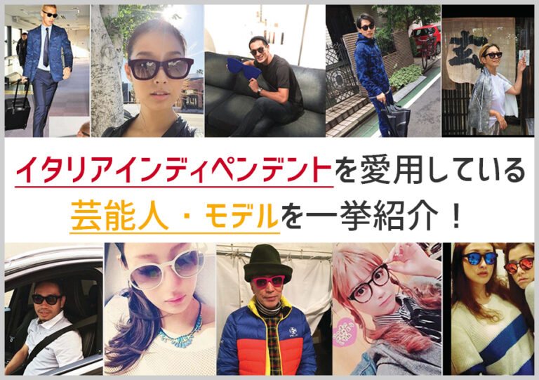 総勢17名！「イタリアインディペンデント」のサングラスを愛用している日本の有名人まとめ - ミナミメガネ