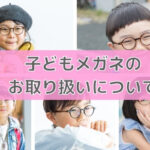 子どもメガネのお取り扱いについて