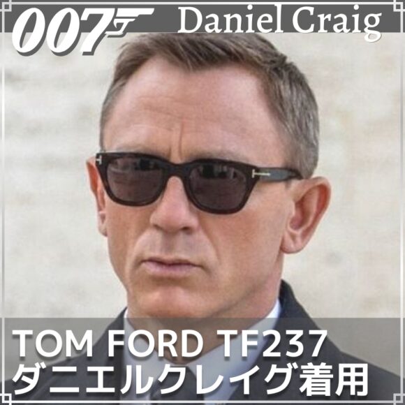 007でトムフォードTF237のサングラスをボンド役のダニエルクレイグが 