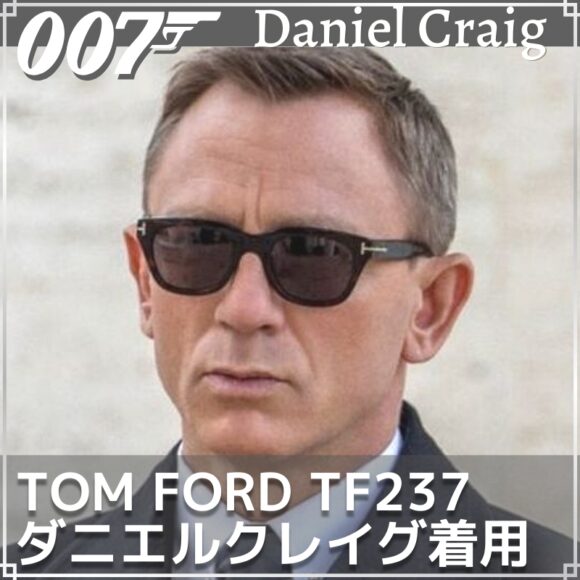 007でトムフォードTF237のサングラスをボンド役のダニエルクレイグが