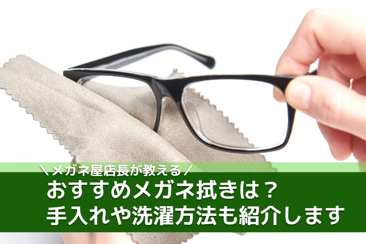 持っておくと絶対に便利なおすすめメガネ拭きと洗濯方法を解説