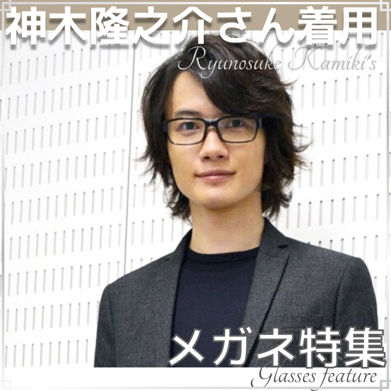 まとめ 神木隆之介くんが掛けているメガネブランドを徹底的に調べてみました ミナミメガネ