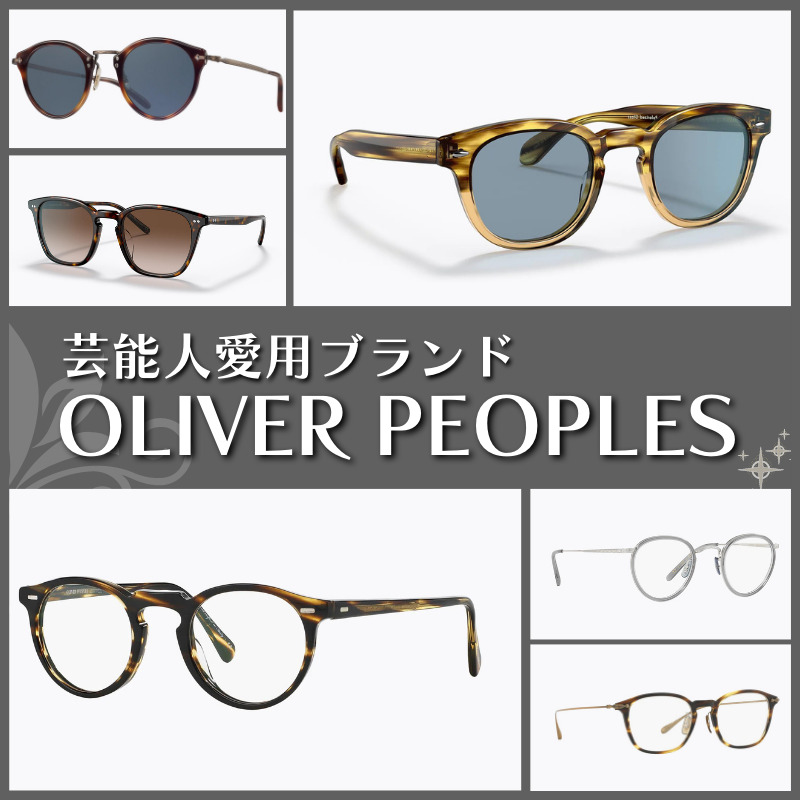 芸能人が愛用している眼鏡ブランド！「オリバーピープルズ」が人気の理由とは？