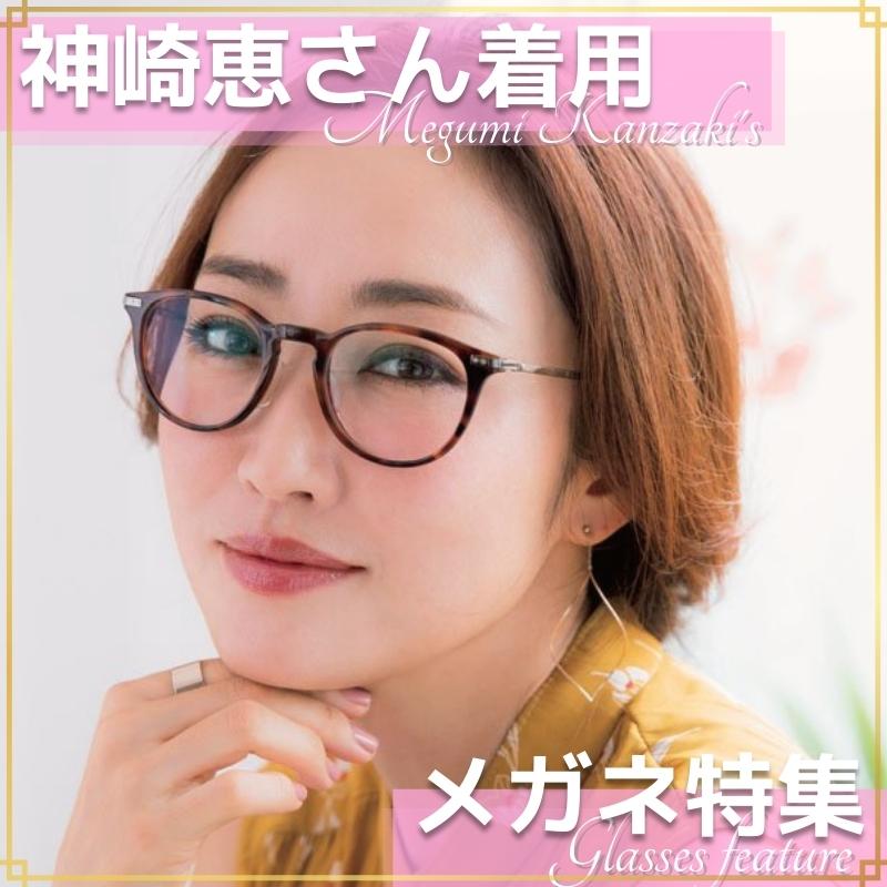 神崎恵さん愛用のメガネ特集