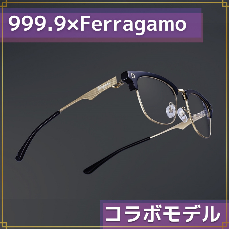999.9（フォーナインズ）とSalvatore Ferragamo（サルヴァトーレフェラガモ）のコラボレーションメガネ