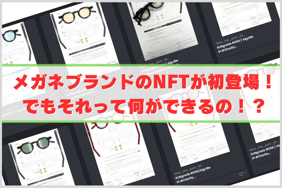 NFT初！？ 日本のメガネブランドが世界へ発信する異例のNFTアートとは？