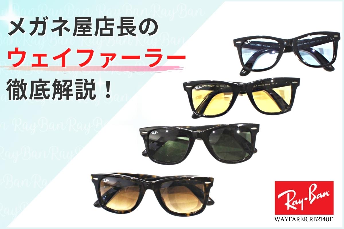 日本盤 RayBan レイバン WAYFARER ウェイファーラー サングラス/メガネ