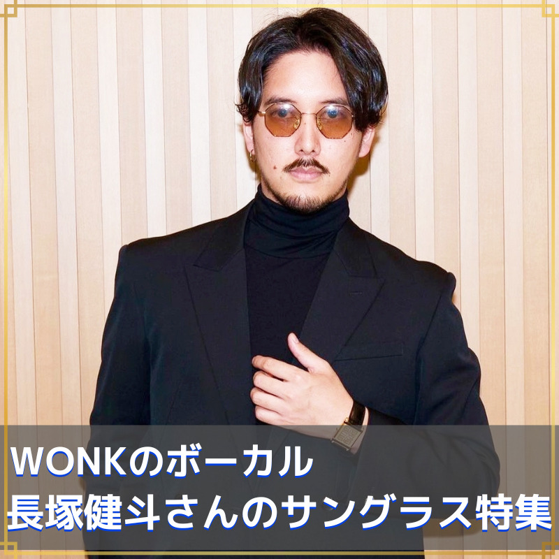 WONKの「長塚健斗さん」愛用サングラスがボストンクラブだと判明しま