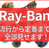 Ray-Banの流行から定番まで全部見せます