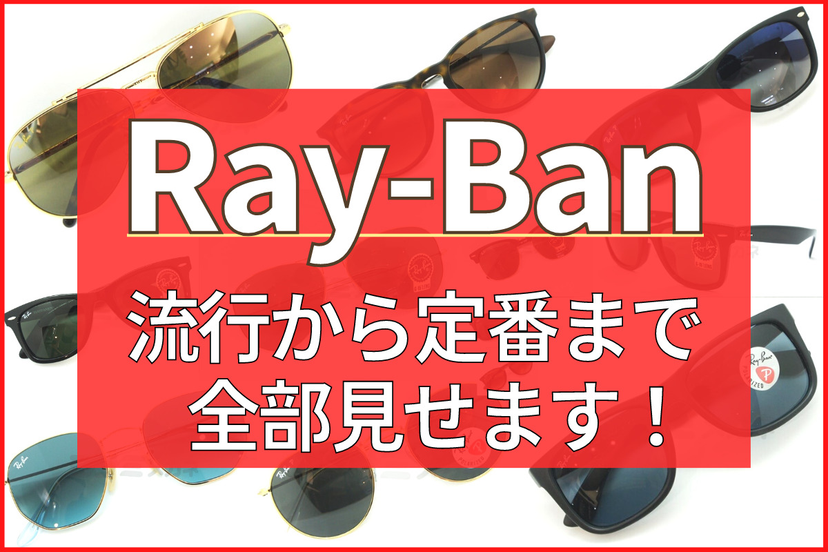 Ray-Banの流行から定番まで全部見せます