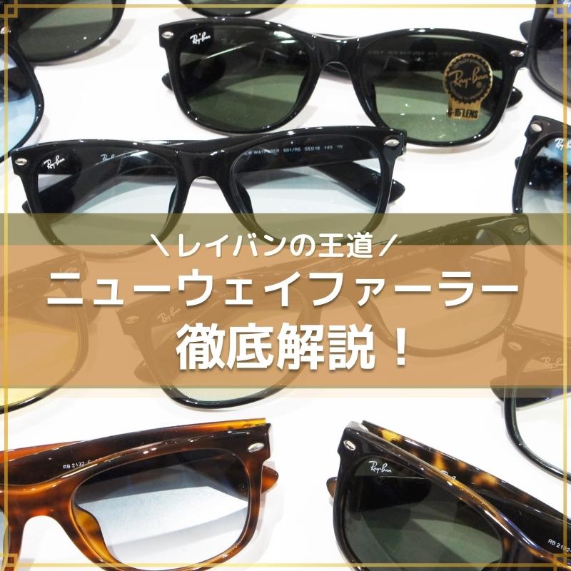 定番最新品 Ray-Ban - RayBan レイバン NEW WAYFARER ニューウェイ