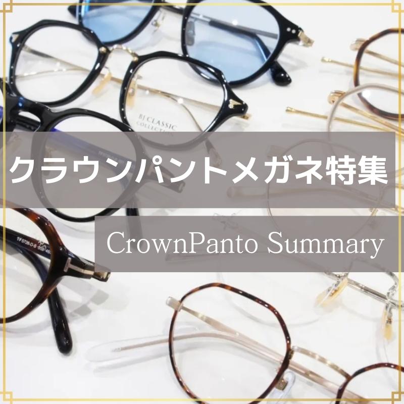クラウンパントのメガネやサングラス