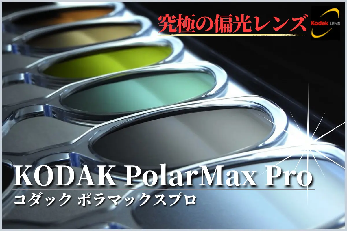KODAK（コダック）『PolarMax Pro』