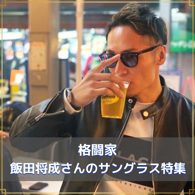 格闘家「飯田将成さん」のサングラス姿がかっこいいので、どこのブランドか調べてみました！ ミナミメガネ