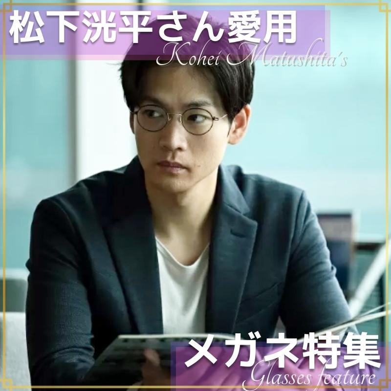 ドラマ「アトムの童」で松下洸平さんが掛けているメガネのブランドが判明しました！