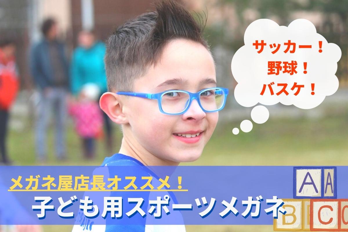 子供用スポーツメガネ