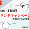 Ray-Ban×木村拓哉新ブランドキャンペーン着用モデルの情報です！