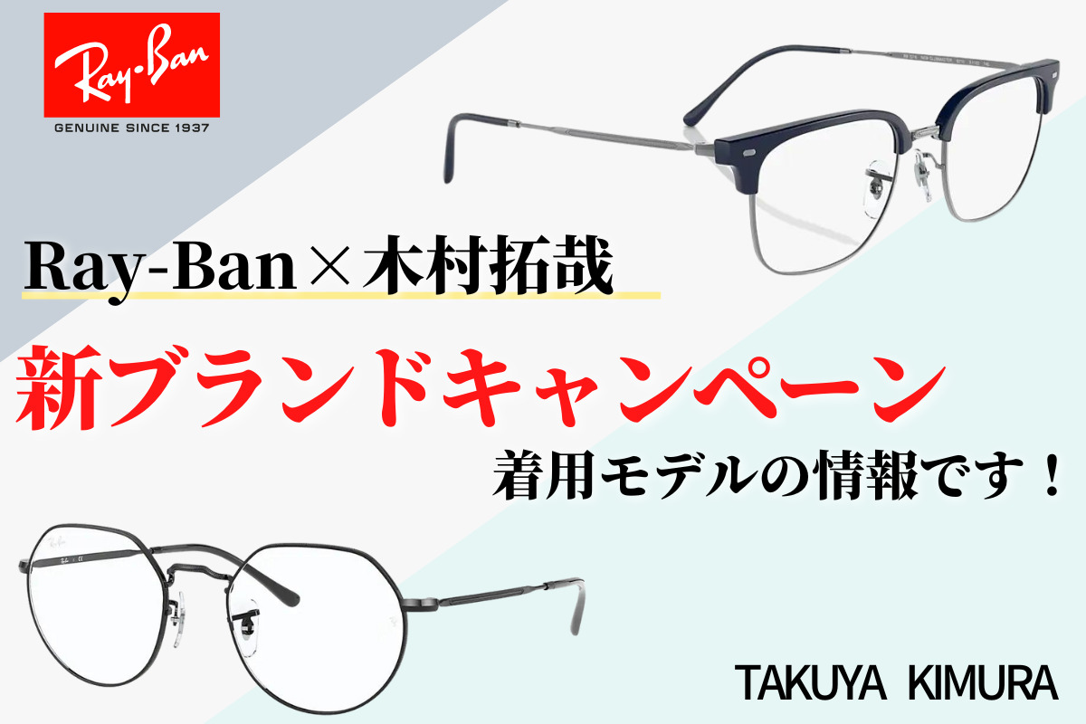 Ray-Ban×木村拓哉新ブランドキャンペーン着用モデルの情報です！