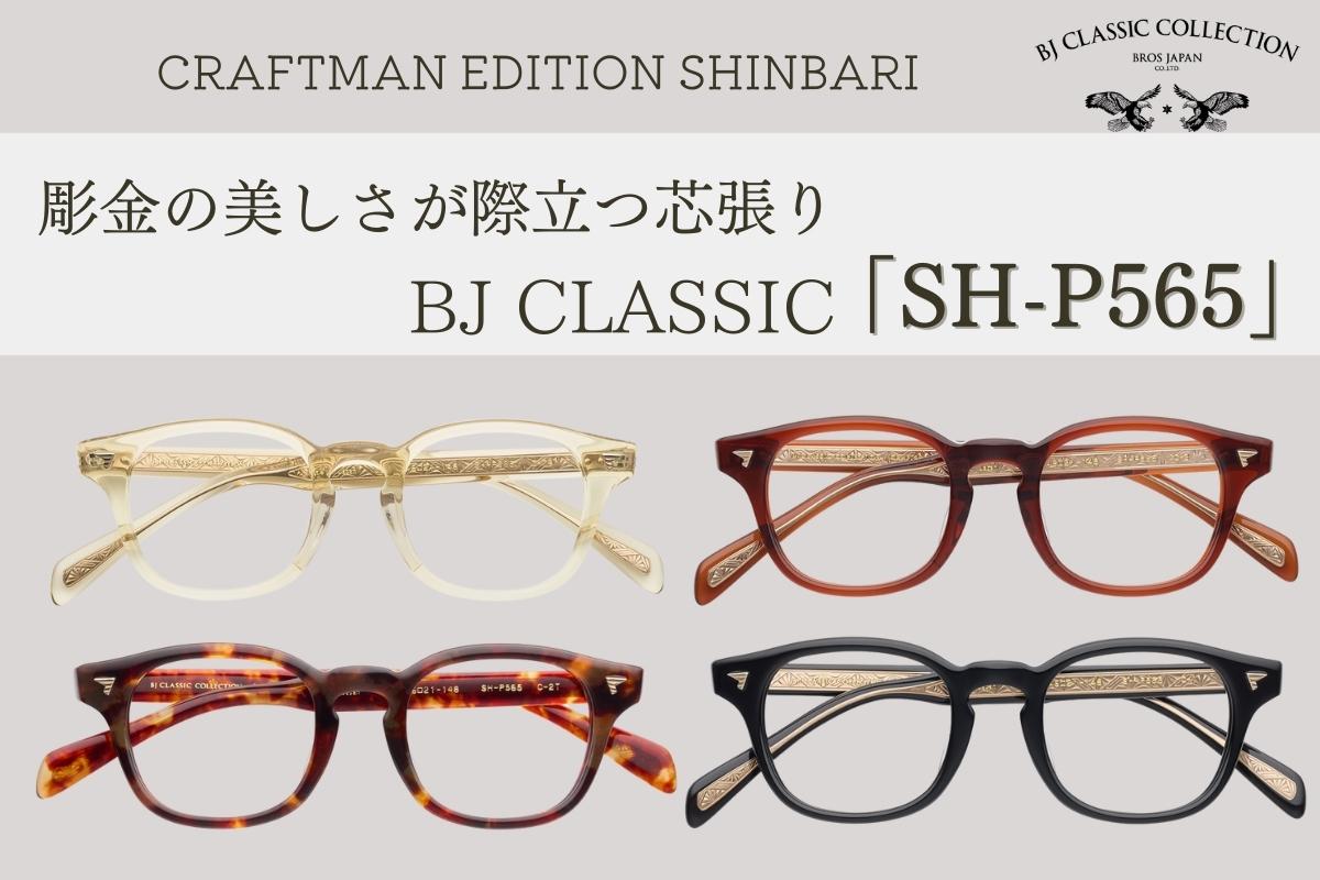 BJ CLASSIC（BJクラシック）SHINBARIシリーズ「SH-P565」