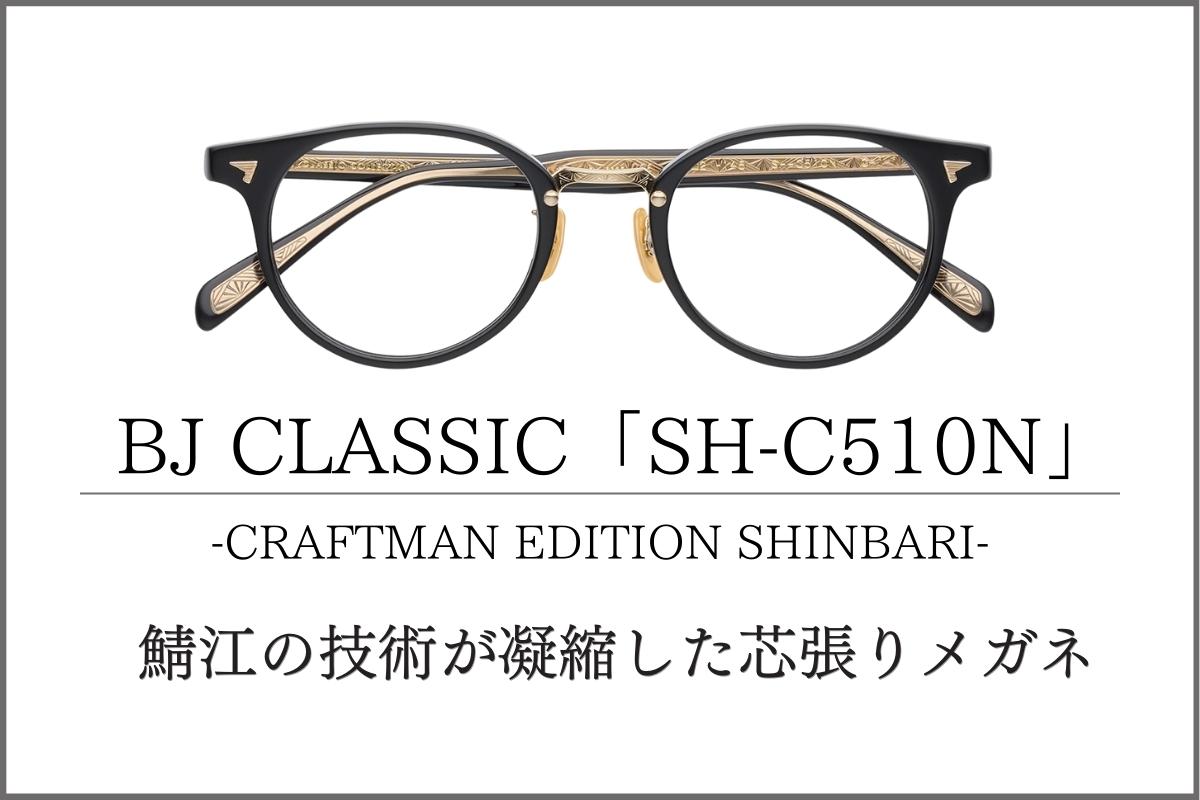 BJ CLASSIC「SH-C510N」芯張りメガネ