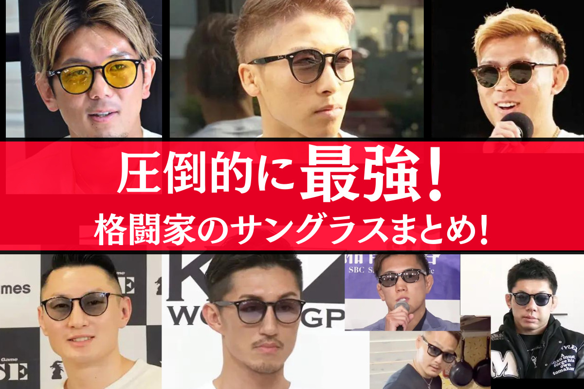 15選！】格闘家のRay-Banサングラスまとめ！オシャレからオラオラ系