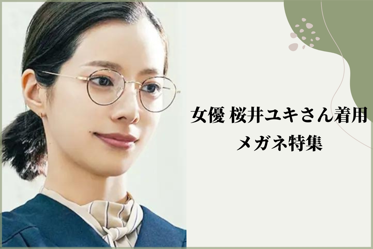 桜井ユキさんが着用するメガネ特集