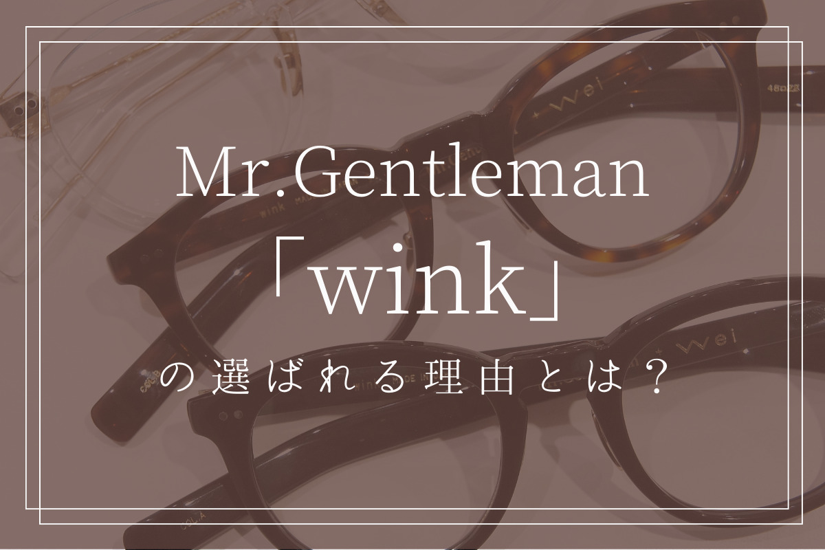 ミスタージェントルマン「wink」(ウィンク)の選ばれる理由とは？