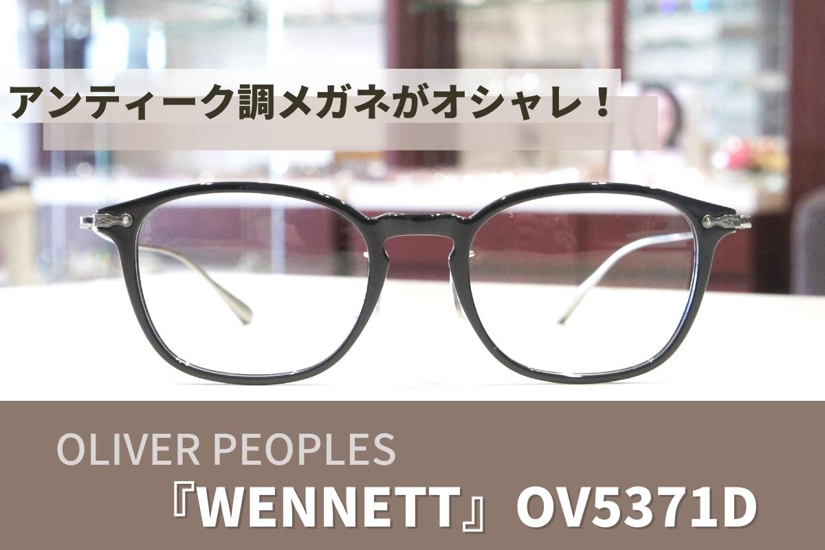 アンティーク調のメガネがおしゃれなオリバーピープルズの『WINNETT（ウィネット）』