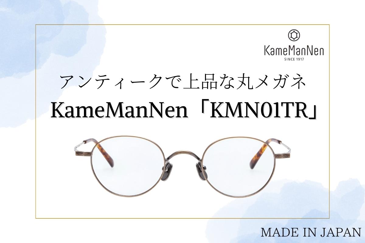 KameManNen『KMN 01TR』のメガネ