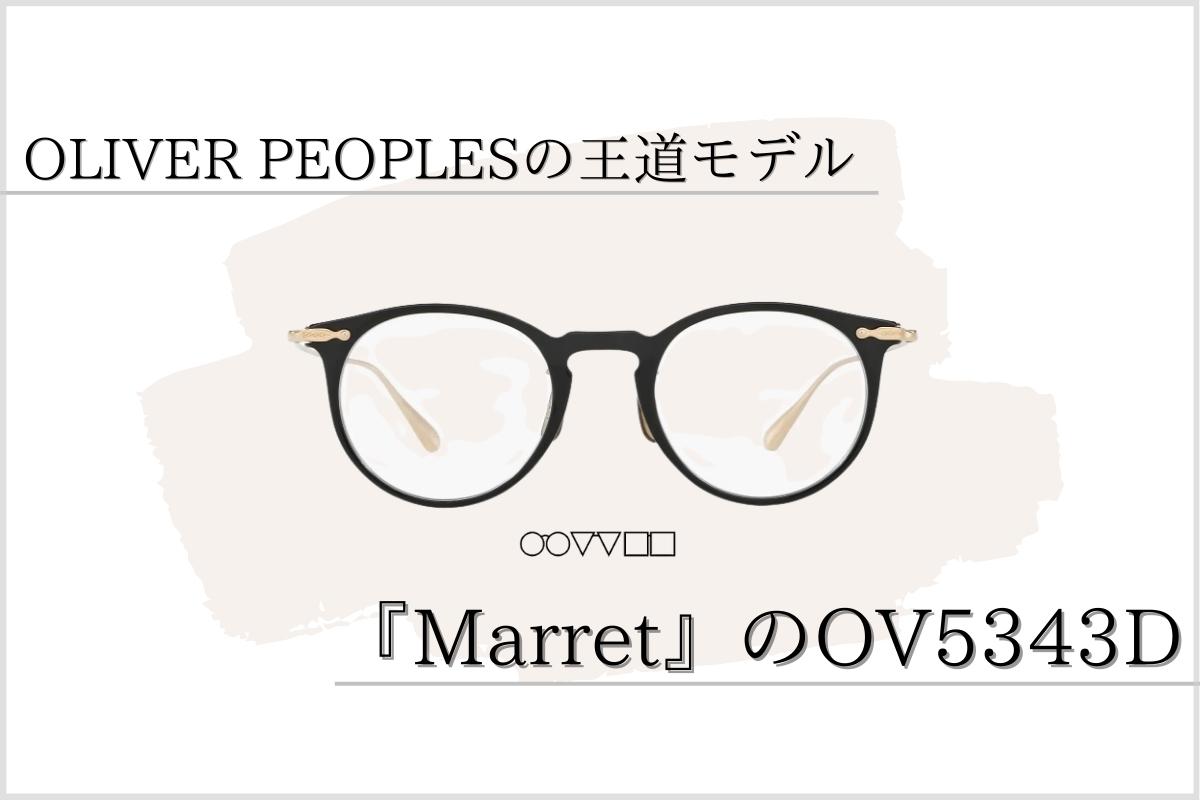 OLIVER PEOPLESの王道モデル『Marret OV5343D』は失敗知らずのメガネ