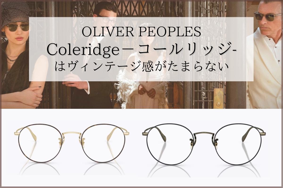 OV116 OLIVERPEOPLES coleridge メガネ コールリッジ サングラス/メガネ 翌日出荷可能