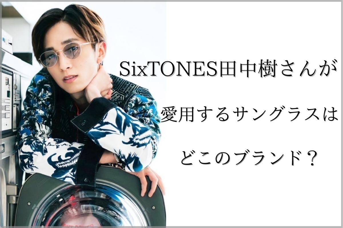 【まとめ】SixTONESの田中樹さんが着用するサングラスがカッコイイ！
