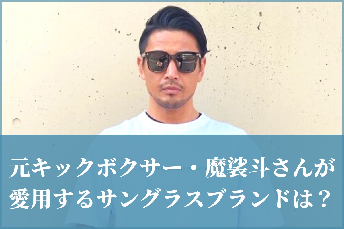 【まとめ】元キックボクサー・魔裟斗さんが愛用するサングラスブランドって？