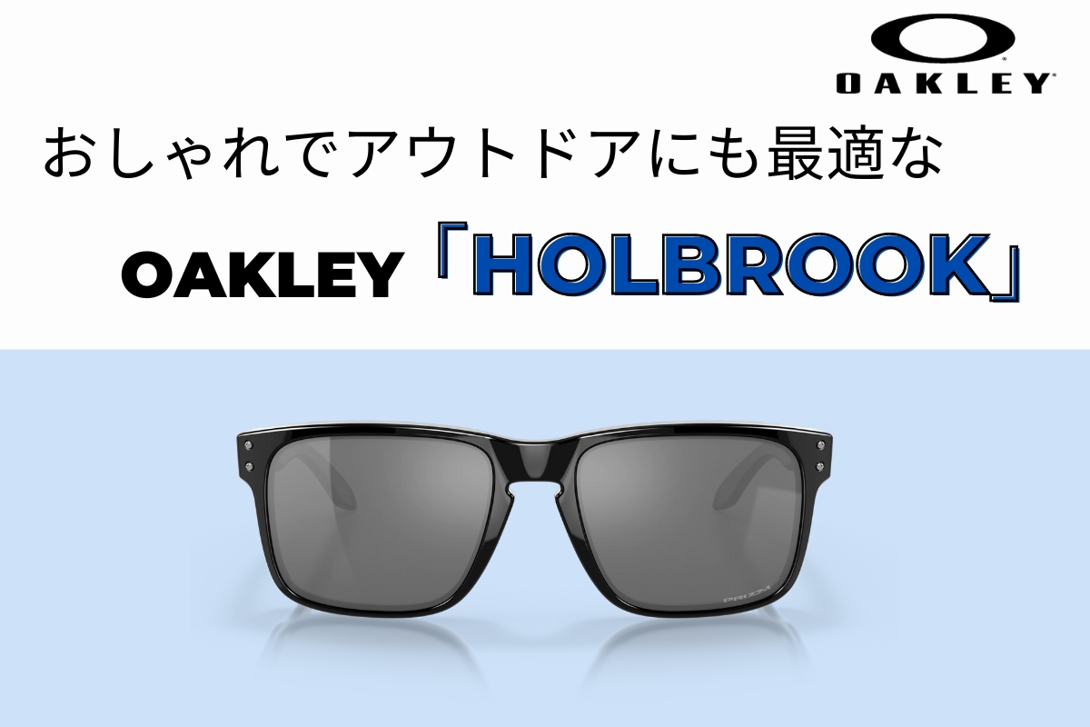 釣りにもアウトドアにも！OAKLEYの「HOLBROOK(ホルブルック)」が