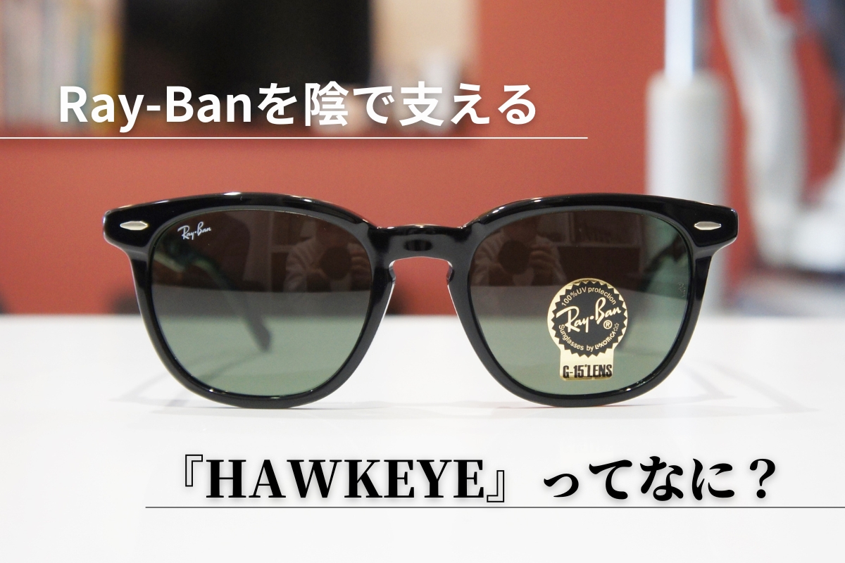 シンプルでクラシカルなモデル！Ray-Ban『HAWKEYE』を徹底調査しました